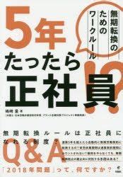 無期転換 デメリット ～時空を超えた選択の代償～